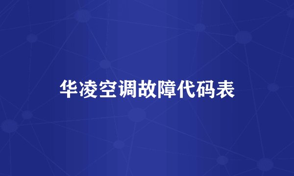 华凌空调故障代码表
