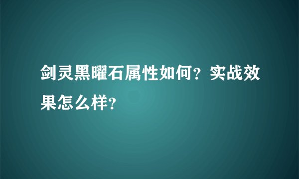 剑灵黑曜石属性如何？实战效果怎么样？