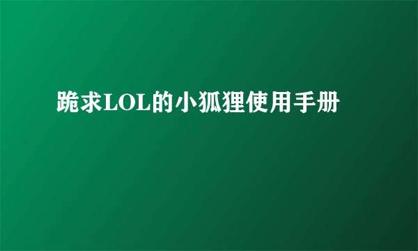 跪求LOL的小狐狸使用手册