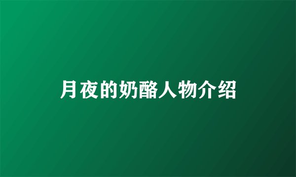月夜的奶酪人物介绍