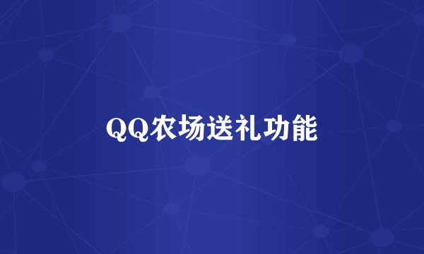 QQ农场送礼功能
