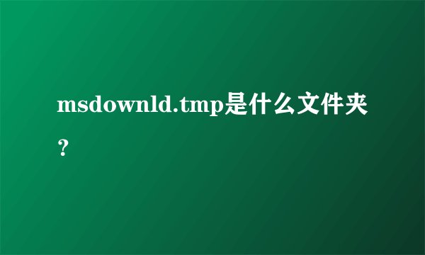 msdownld.tmp是什么文件夹？