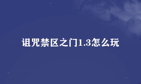 诅咒禁区之门1.3怎么玩