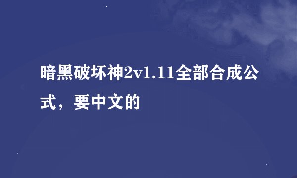 暗黑破坏神2v1.11全部合成公式，要中文的
