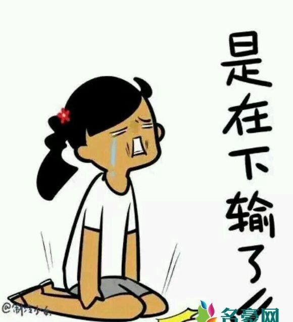 是在下输了是什么梗什么意思 是在下输了的出处在哪