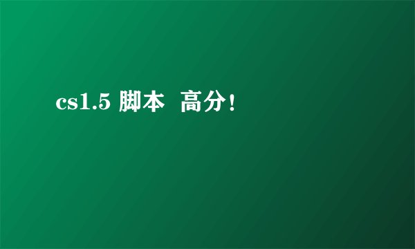 cs1.5 脚本  高分！