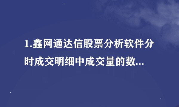1.鑫网通达信股票分析软件分时成交明细中成交量的数字有的是紫色，?