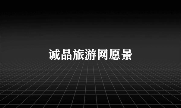诚品旅游网愿景