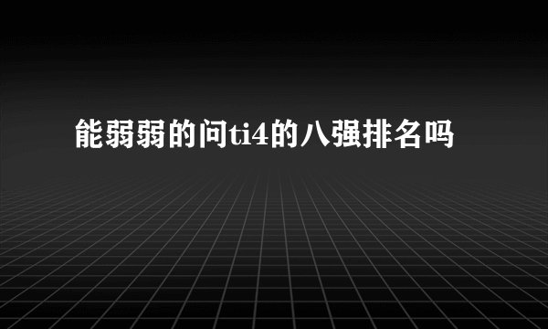 能弱弱的问ti4的八强排名吗