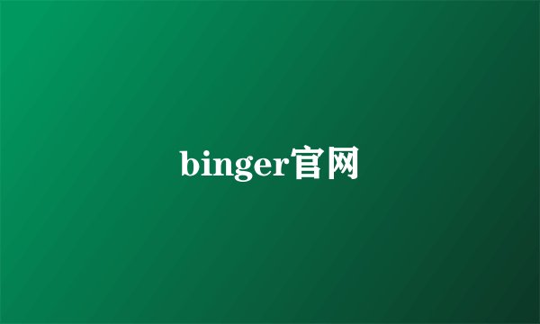 binger官网