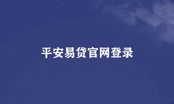 平安易贷官网登录
