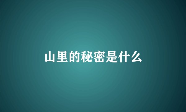 山里的秘密是什么
