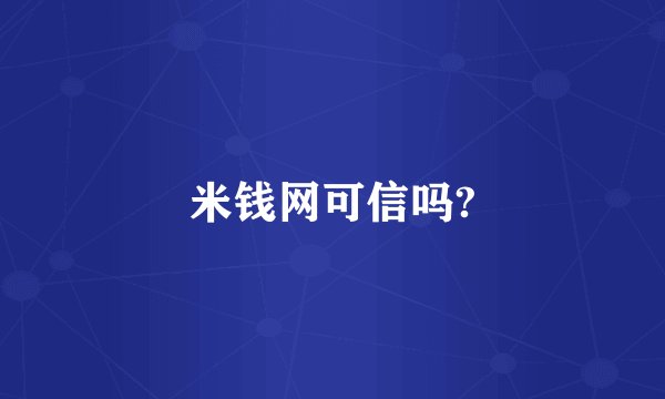 米钱网可信吗?