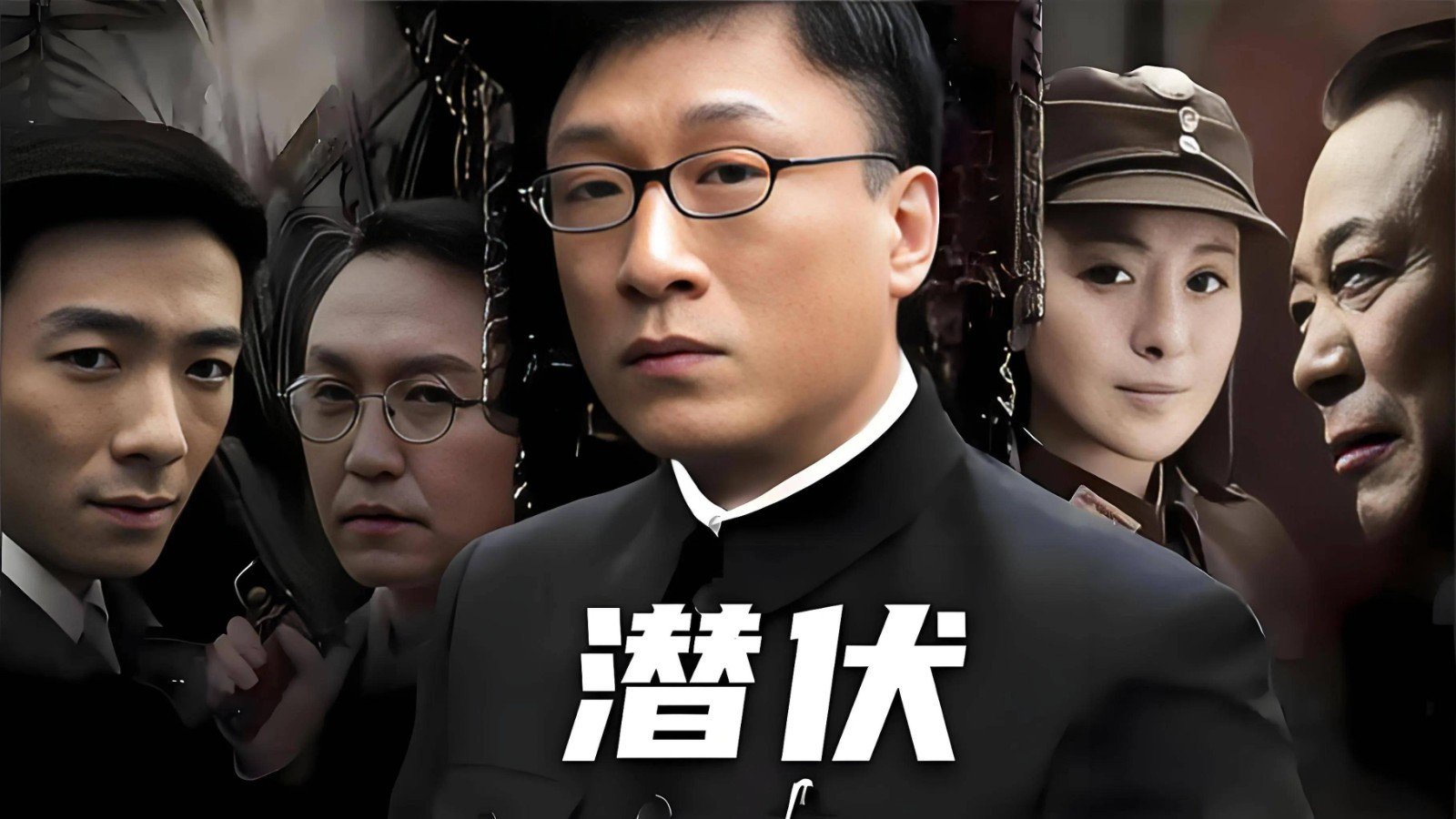 潜伏 (2008)全集未删减高清版免费下载
