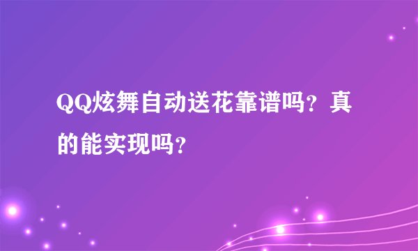 QQ炫舞自动送花靠谱吗？真的能实现吗？
