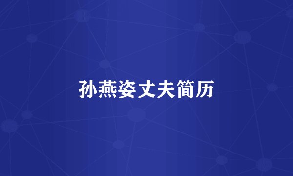 孙燕姿丈夫简历