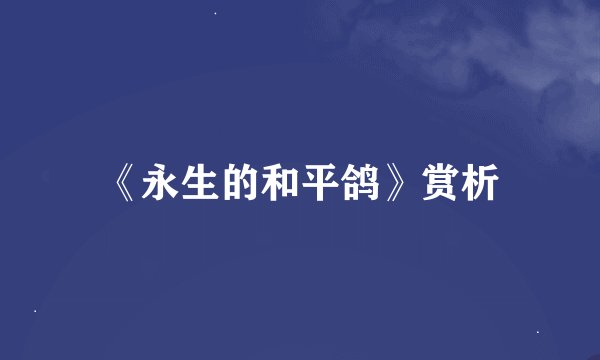 《永生的和平鸽》赏析