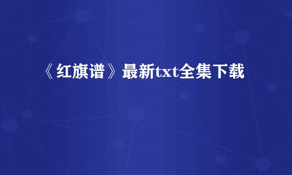 《红旗谱》最新txt全集下载