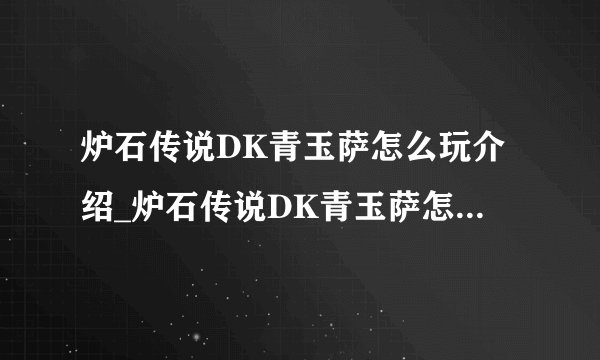 炉石传说DK青玉萨怎么玩介绍_炉石传说DK青玉萨怎么玩是什么