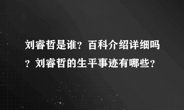 刘睿哲是谁？百科介绍详细吗？刘睿哲的生平事迹有哪些？