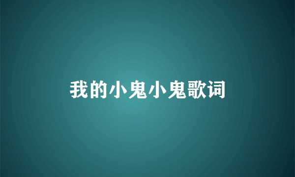 我的小鬼小鬼歌词