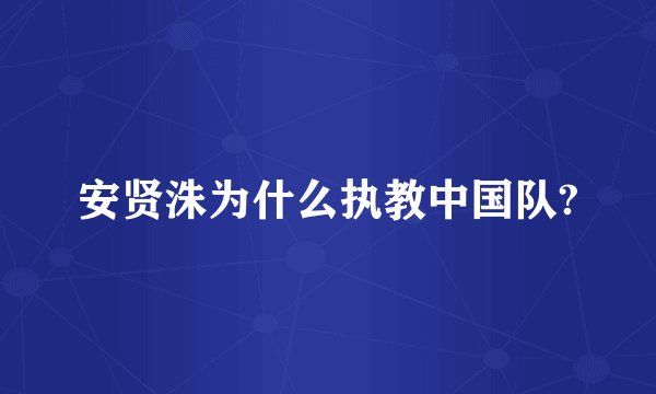安贤洙为什么执教中国队?