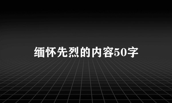 缅怀先烈的内容50字