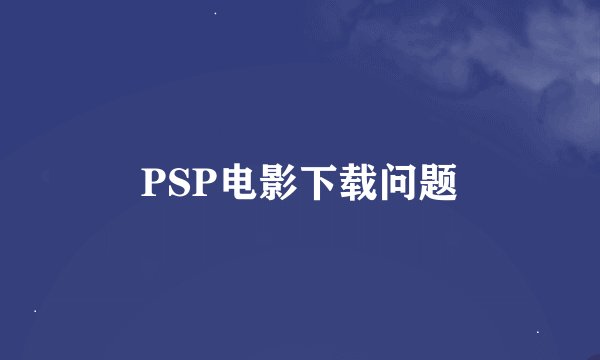 PSP电影下载问题