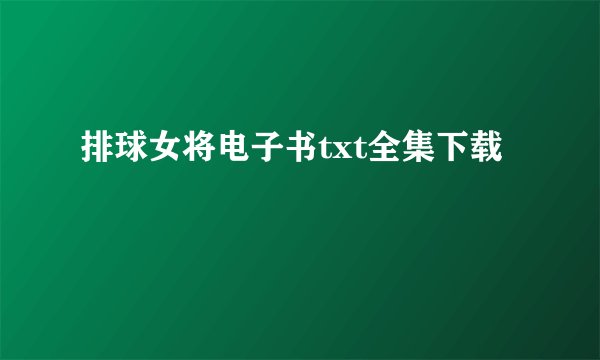排球女将电子书txt全集下载