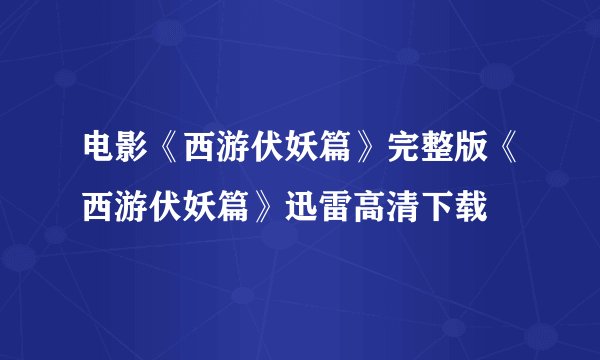 电影《西游伏妖篇》完整版《西游伏妖篇》迅雷高清下载