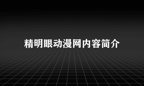 精明眼动漫网内容简介