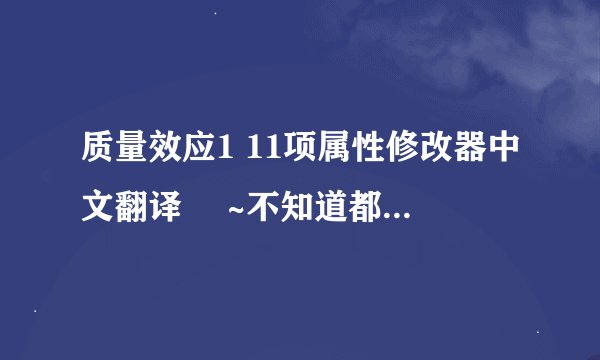 质量效应1 11项属性修改器中文翻译 囧~不知道都修改的是啥