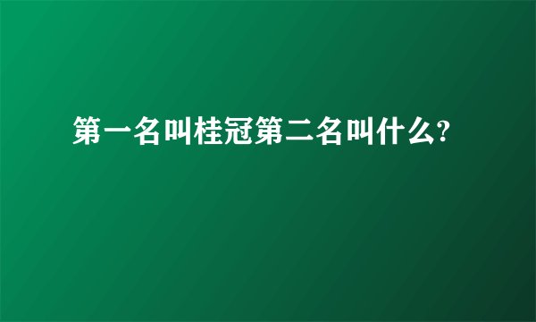 第一名叫桂冠第二名叫什么?