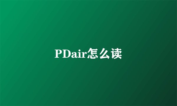 PDair怎么读