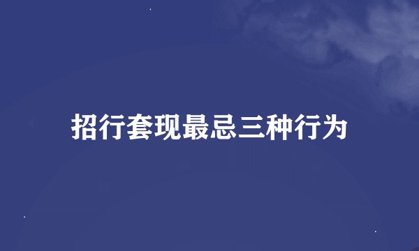招行套现最忌三种行为