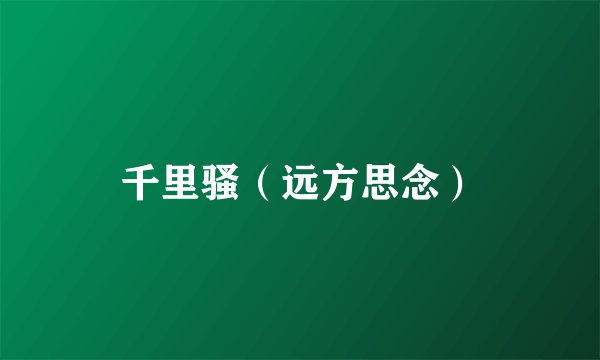 千里骚（远方思念）
