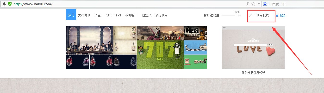 如何取消百度换肤？