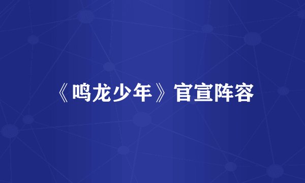 《鸣龙少年》官宣阵容