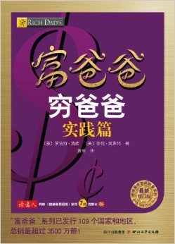 《富爸爸穷爸爸实践篇（最新修订版）》pdf下载在线阅读全文，求百度网盘云资源