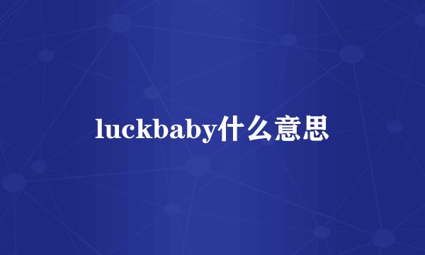luckbaby什么意思