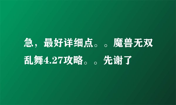 急，最好详细点。。魔兽无双乱舞4.27攻略。。先谢了
