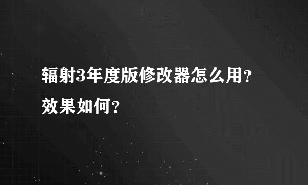 辐射3年度版修改器怎么用？效果如何？
