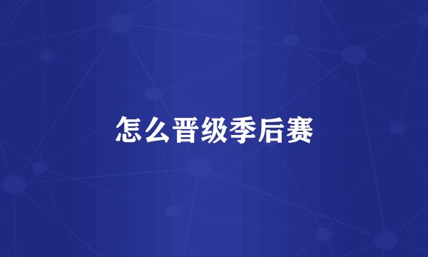 怎么晋级季后赛