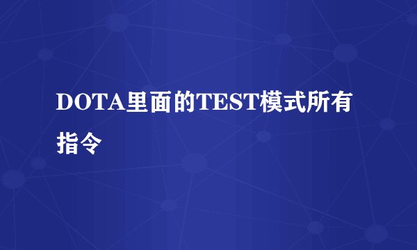 DOTA里面的TEST模式所有指令
