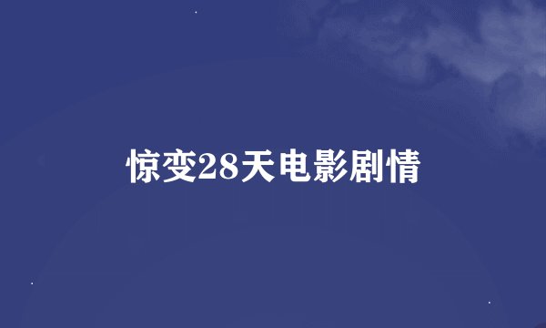 惊变28天电影剧情