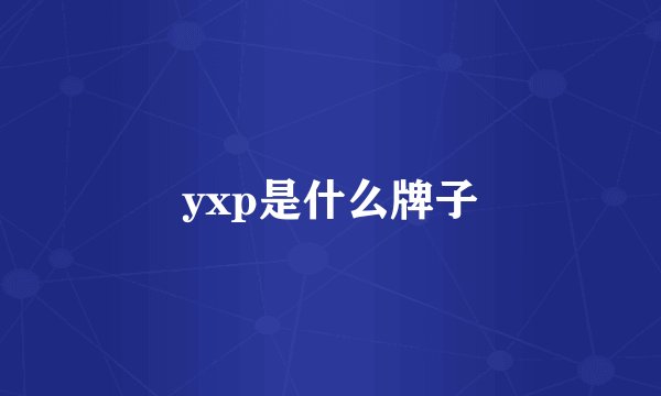 yxp是什么牌子