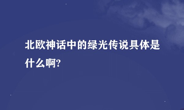 北欧神话中的绿光传说具体是什么啊?