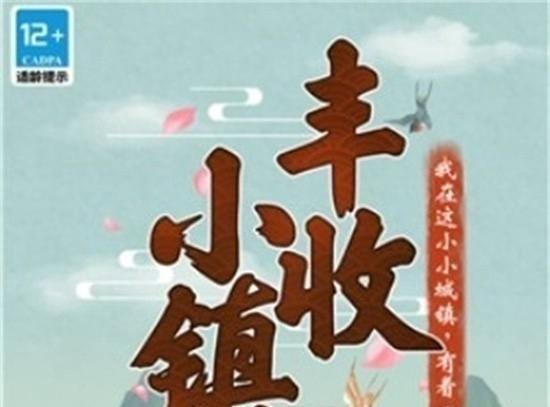 丰收小镇真的可以赚钱吗 丰收小镇赚钱分析