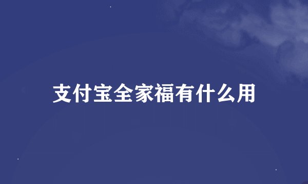 支付宝全家福有什么用