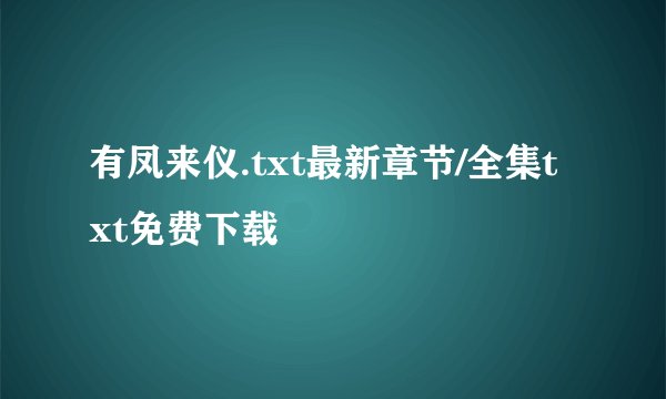 有凤来仪.txt最新章节/全集txt免费下载